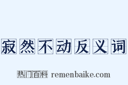 寂然不动反义词是什么意思的图片